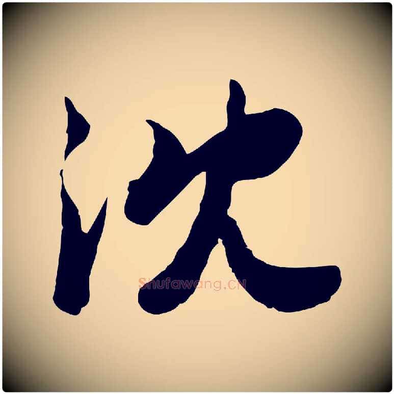 沈毛笔行楷写法,摘自宋代钱勰跋先起居帖