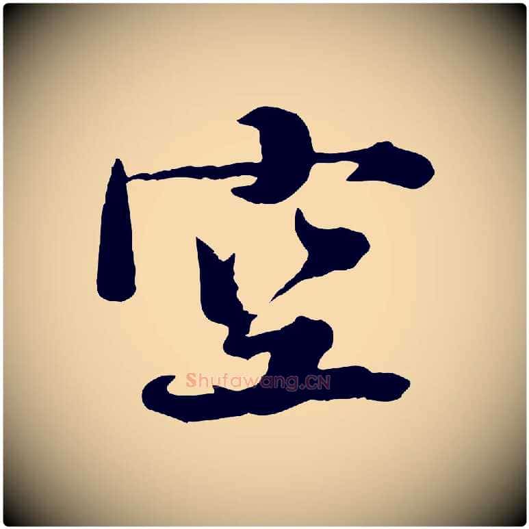 空毛笔行楷写法,摘自宋代钱勰跋先起居帖
