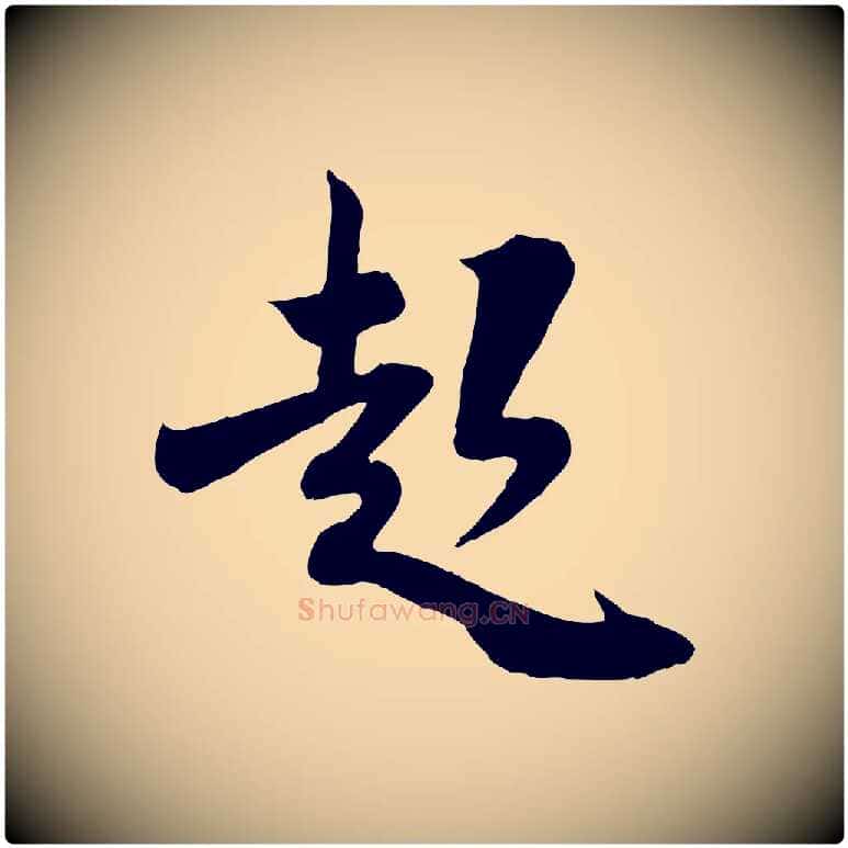 起毛笔行楷写法,摘自宋代钱勰跋先起居帖