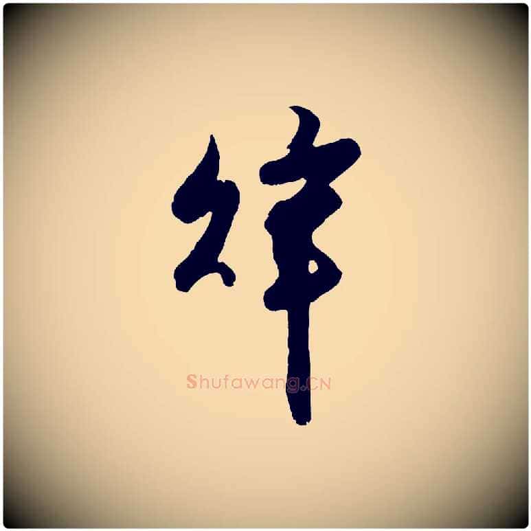 辭毛笔行楷写法,摘自宋代钱勰跋先起居帖