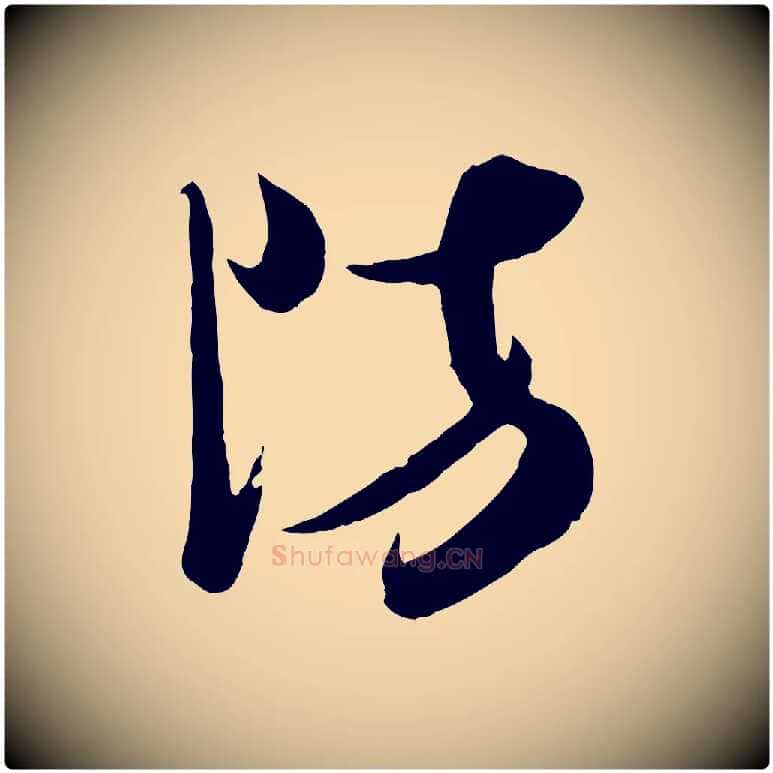 防毛笔行楷写法,摘自宋代钱勰跋先起居帖