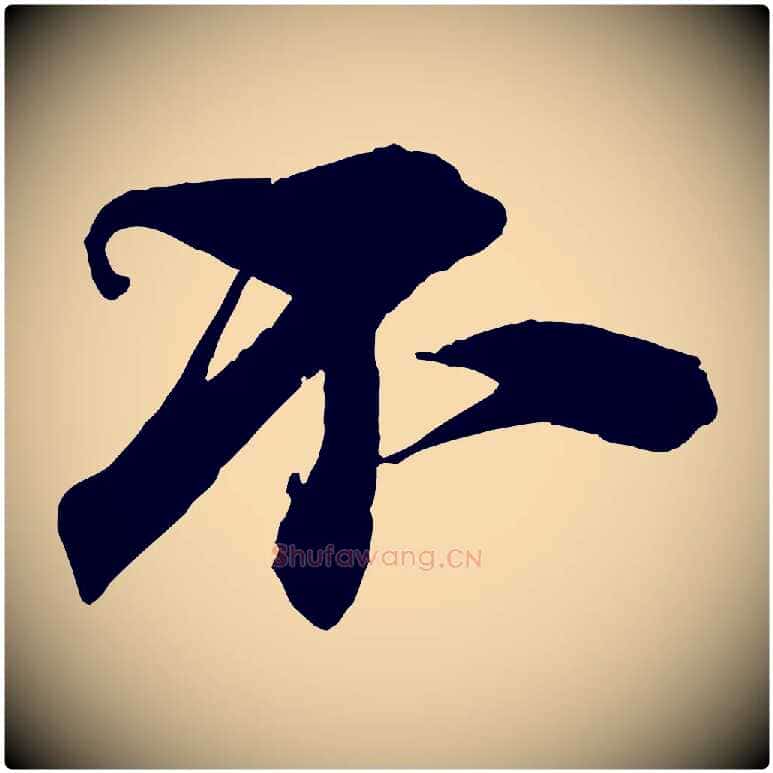 不毛笔行楷写法,摘自宋代陈师鍚与方回帖