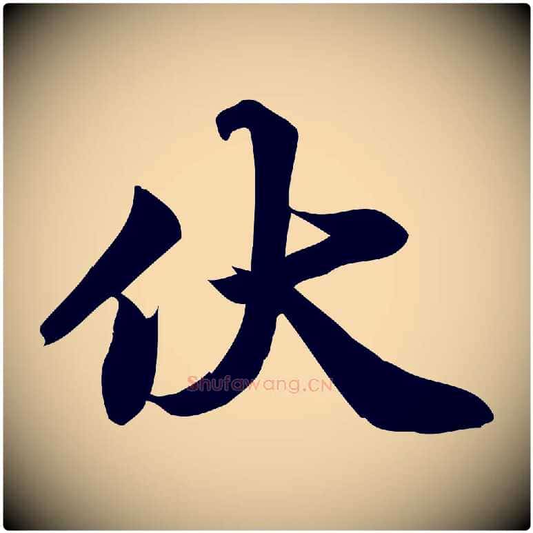 伏毛笔行楷写法,摘自宋代陈师鍚与方回帖