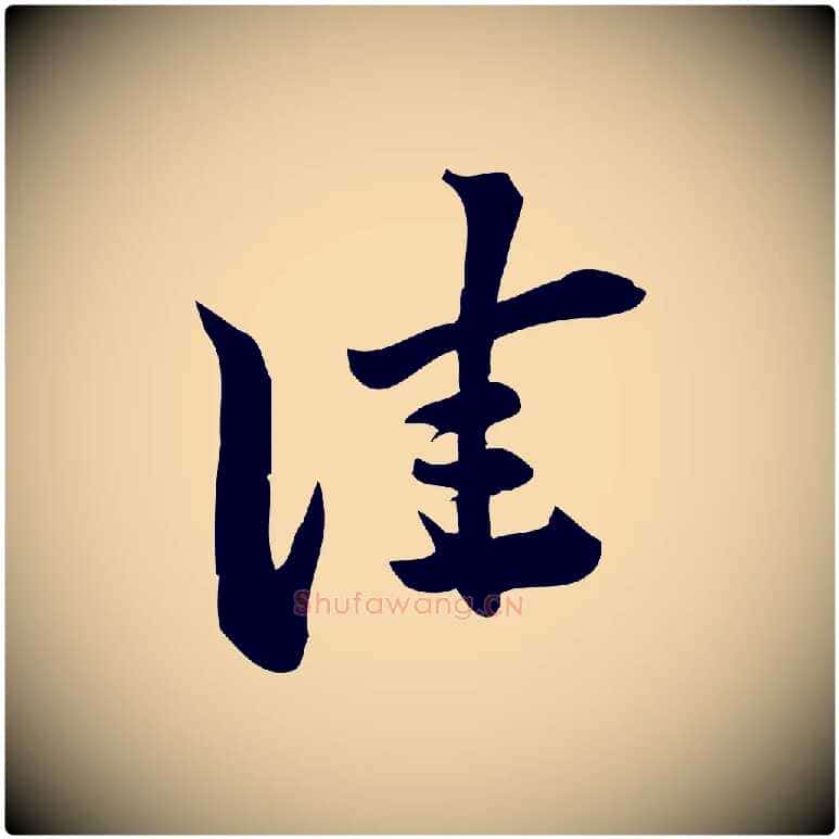 佳毛笔行楷写法,摘自宋代陈师鍚与方回帖