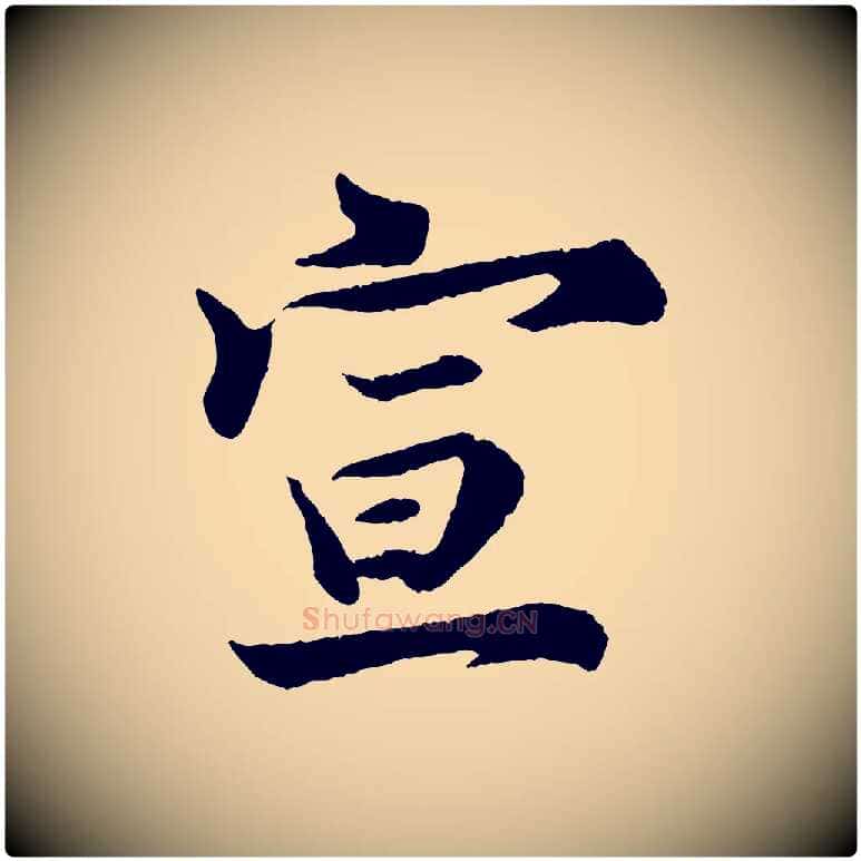 宣毛笔行楷写法,摘自宋代陈师鍚与方回帖