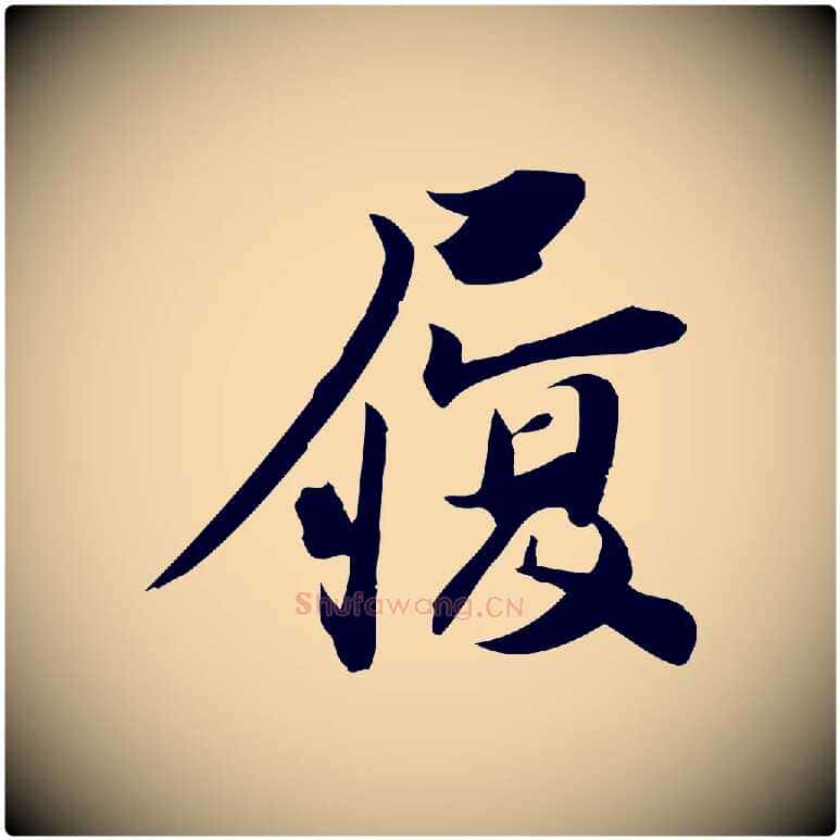 履毛笔行楷写法,摘自宋代陈师鍚与方回帖