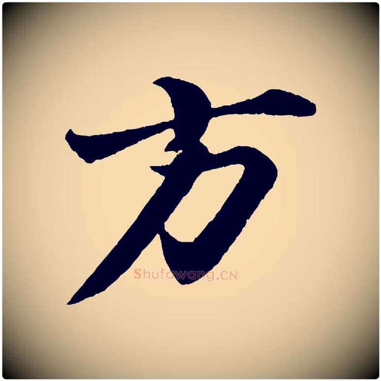 方毛笔行楷写法,摘自宋代陈师鍚与方回帖