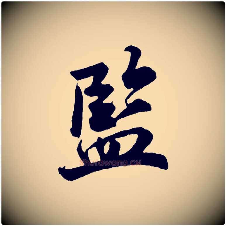 監毛笔行楷写法,摘自宋代陈师鍚与方回帖
