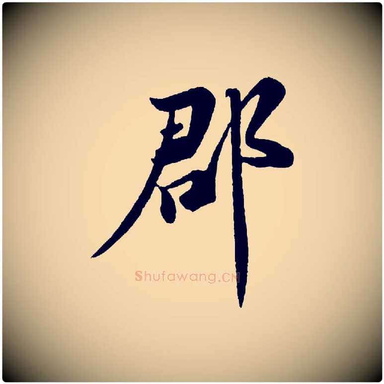 郡毛笔行楷写法,摘自宋代陈师鍚与方回帖