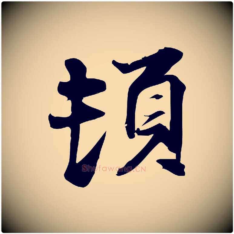 頓毛笔行楷写法,摘自宋代陈师鍚与方回帖