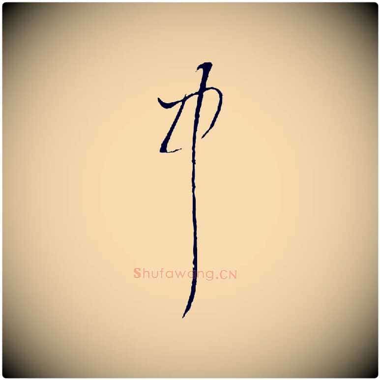 中毛笔行楷写法,摘自宋代陆游拜违帖