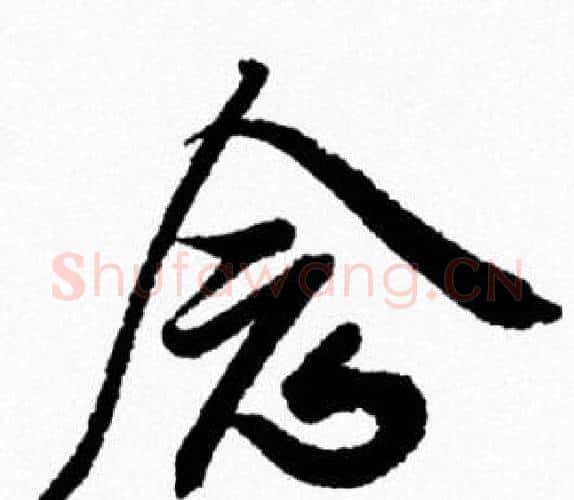 念字米芾毛笔行书书法写法,摘自米芾毛笔行书书法作品