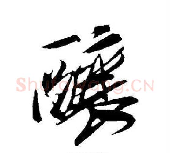酿字米芾毛笔行书书法写法,摘自米芾毛笔行书书法作品