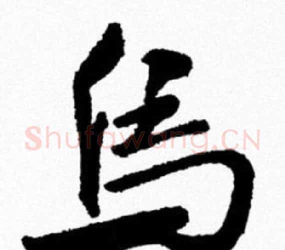 鳥字米芾毛笔行书书法写法,摘自米芾毛笔行书书法作品