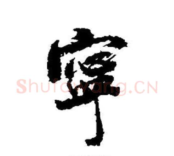 宁字米芾毛笔行书书法写法,摘自米芾毛笔行书书法作品