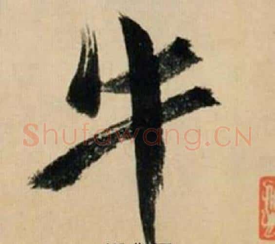 牛字米芾毛笔行书书法写法,摘自多景楼诗册
