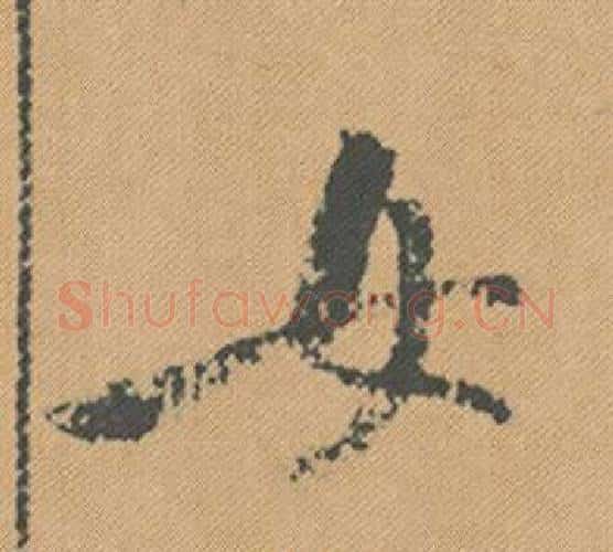 女字米芾毛笔行书书法写法,摘自蜀素帖