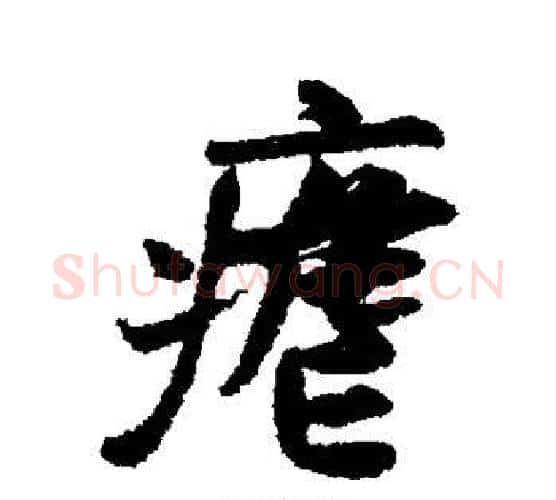疟字米芾毛笔行书书法写法,摘自米芾毛笔行书书法作品