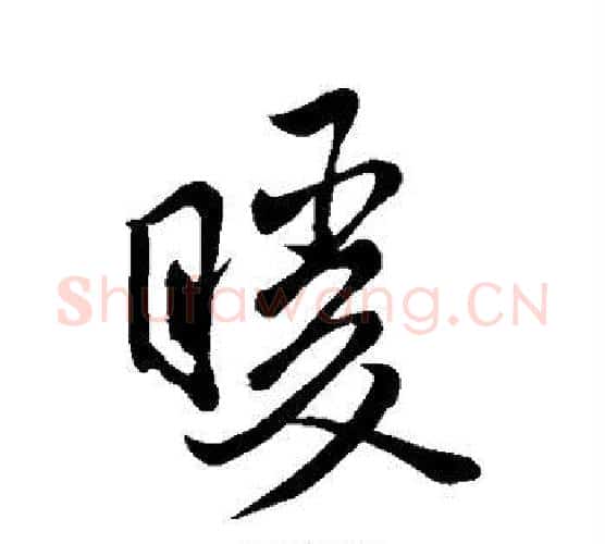 暖字米芾毛笔行书书法写法,摘自米芾毛笔行书书法作品