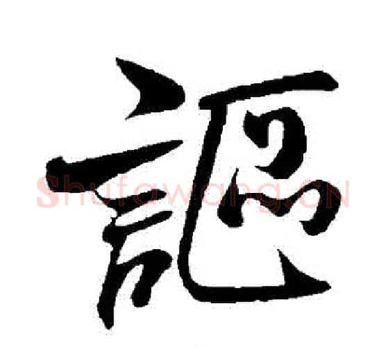 謳字米芾毛笔行书书法写法,摘自米芾毛笔行书书法作品