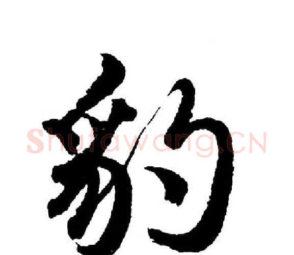 豹字胡问遂毛笔行书写法,摘自胡问遂毛笔行书作品
