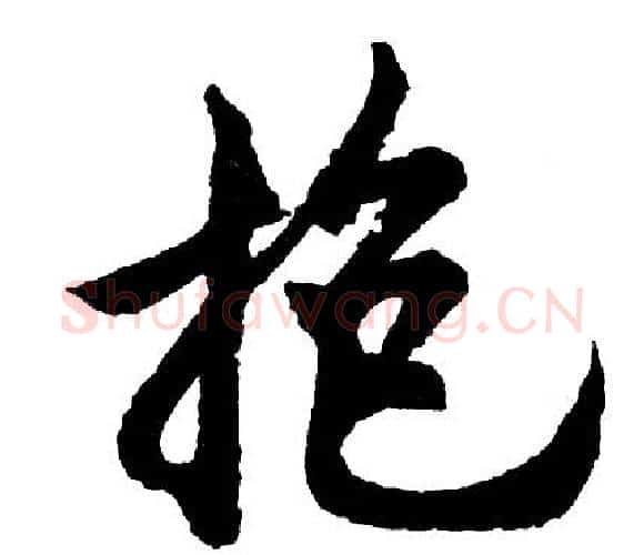 抱字胡问遂毛笔行书写法,摘自胡问遂毛笔行书作品