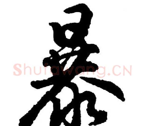 暴字胡问遂毛笔行书写法,摘自胡问遂毛笔行书作品