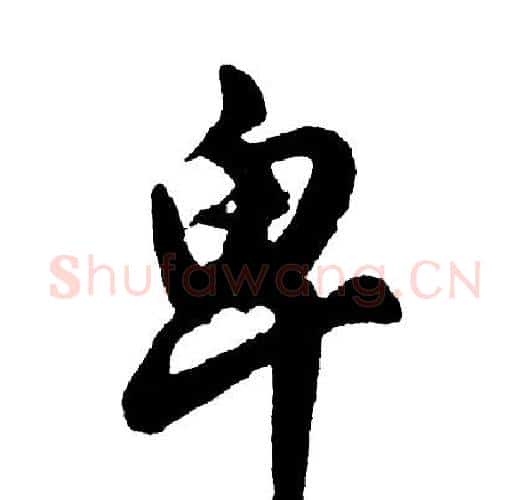卑字胡问遂毛笔行书写法,摘自胡问遂毛笔行书作品