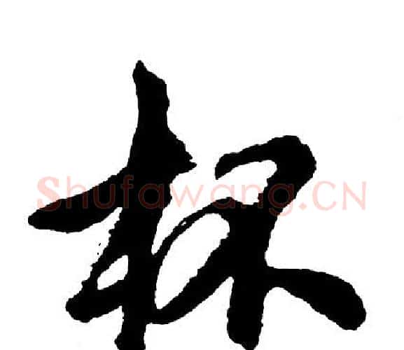 杯字胡问遂毛笔行书写法,摘自胡问遂毛笔行书作品