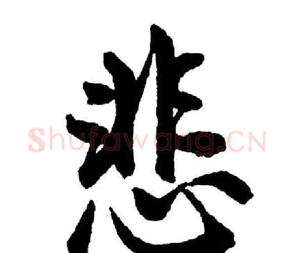 悲字胡问遂毛笔行书写法,摘自胡问遂毛笔行书作品