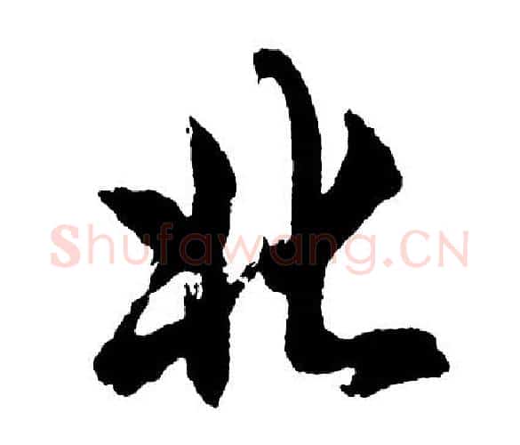 北字胡问遂毛笔行书写法,摘自胡问遂毛笔行书作品