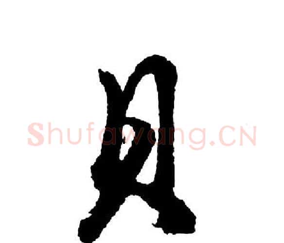 贝字胡问遂毛笔行书写法,摘自胡问遂毛笔行书作品