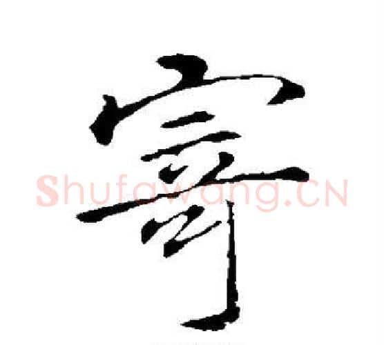 寄字李邕毛笔行书书法写法,摘自李邕毛笔行书书法作品