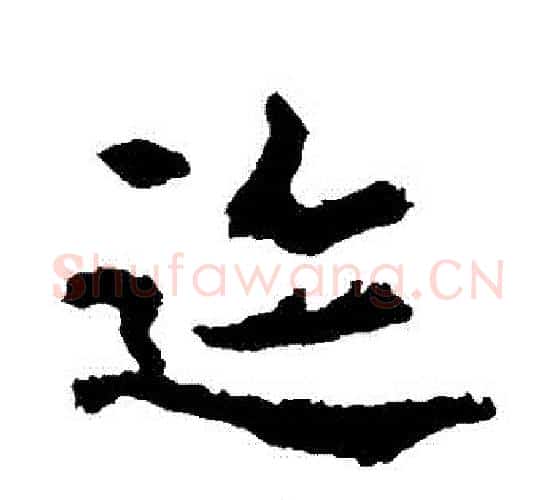 跡字李邕毛笔行书书法写法,摘自李邕毛笔行书书法作品