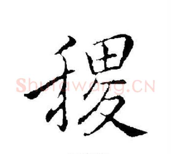 稷字李邕毛笔行书书法写法,摘自李邕毛笔行书书法作品