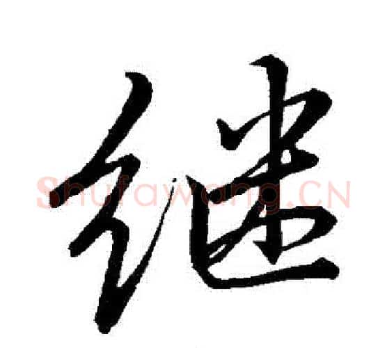繼字李邕毛笔行书书法写法,摘自李邕毛笔行书书法作品