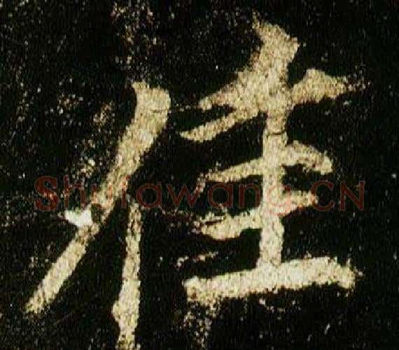 佳字李邕毛笔行书书法写法,摘自李思训碑