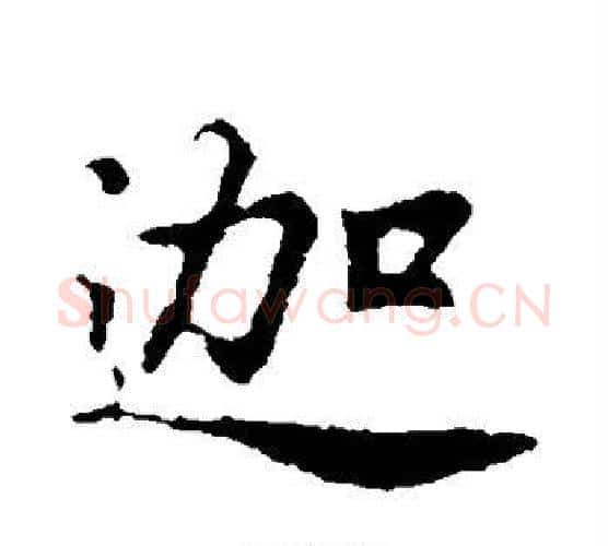 迦字李邕毛笔行书书法写法,摘自李邕毛笔行书书法作品