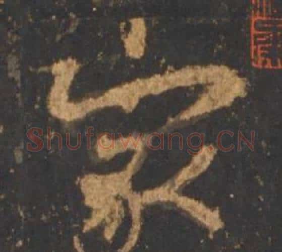家字李邕毛笔行书书法写法,摘自宋拓麓山寺碑