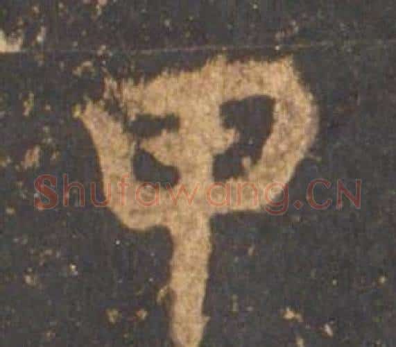 甲字李邕毛笔行书书法写法,摘自宋拓麓山寺碑