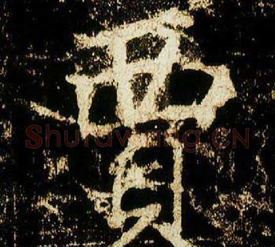 賈字李邕毛笔行书书法写法,摘自李思训碑