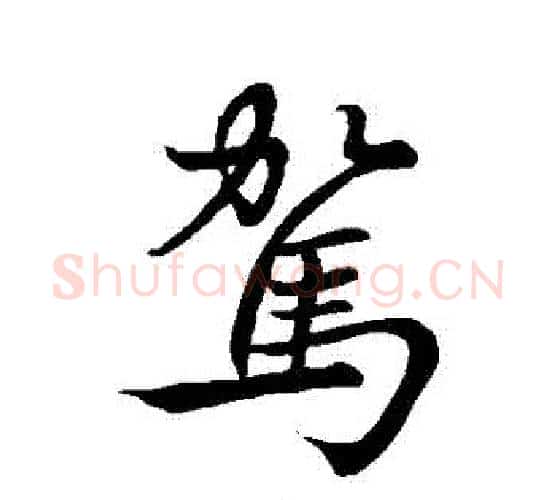駕字李邕毛笔行书书法写法,摘自李邕毛笔行书书法作品