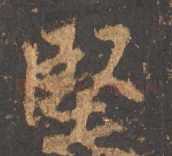 堅字李邕毛笔行书书法写法,摘自宋拓麓山寺碑