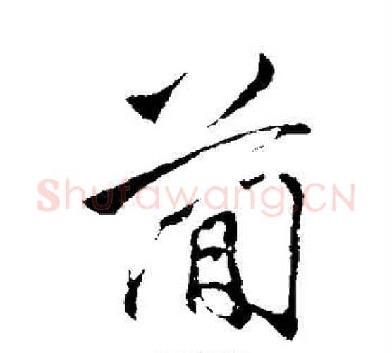 简字李邕毛笔行书书法写法,摘自李邕毛笔行书书法作品