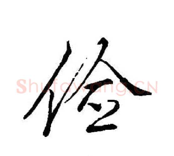 儉字李邕毛笔行书书法写法,摘自李邕毛笔行书书法作品