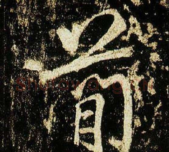 簡字李邕毛笔行书书法写法,摘自李思训碑