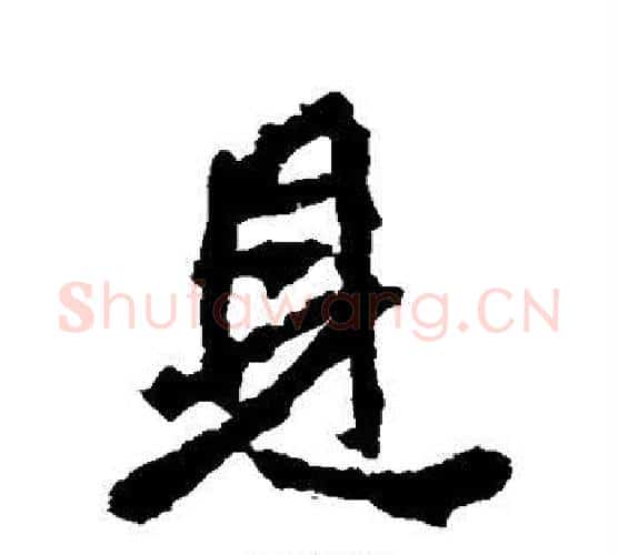 见字李邕毛笔行书书法写法,摘自李邕毛笔行书书法作品