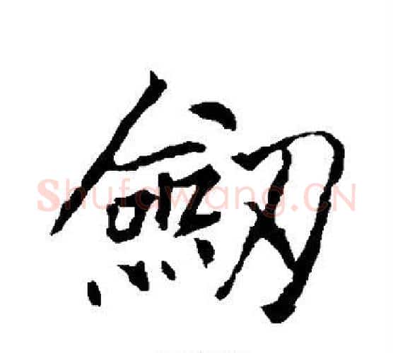 剑字李邕毛笔行书书法写法,摘自李邕毛笔行书书法作品