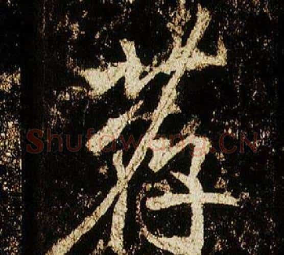 荐字李邕毛笔行书书法写法,摘自李思训碑