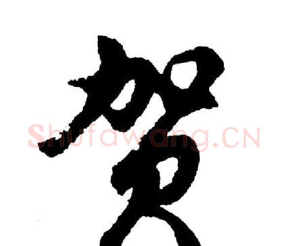 贺字胡问遂毛笔行书写法,摘自胡问遂毛笔行书作品